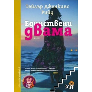 Единствени двама (ISBN: 9789547833838)