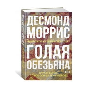Голая обезьяна (нов. оф. ) | Десмонд Моррис (2019)