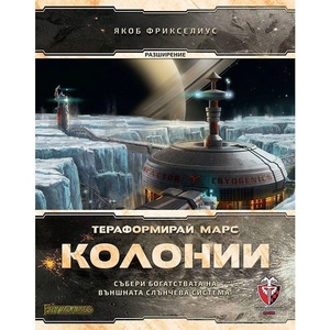 Fantasmagoria Games Стратегическа игра Тераформирай Марс: Колонии - българско лицензирано издание