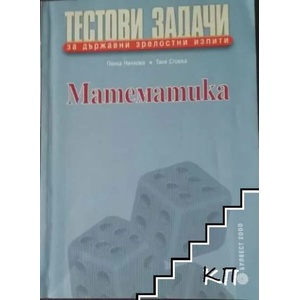 Тестови задачи за държавни зрелостни изпити: Математика (ISBN: 9789541805732)
