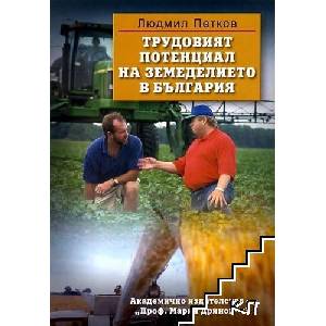 Трудовият потенциал на земеделието в България (ISBN: 9789543222407)