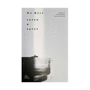 Заран и здрач (2026)