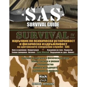 SAS Survival, част 4: Наръчник по психическа устойчивост и физическа издръжливост