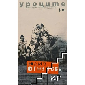 Уроците на Юлия Огнянова (ISBN: 9789549850543)