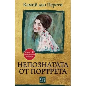 Непознатата от портрета (ISBN: 9786190117308)