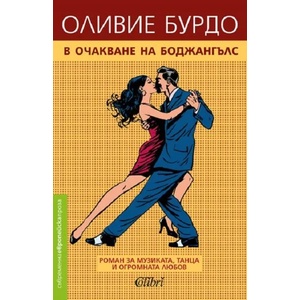 В очакване на Боджангълс (ISBN: 9786191509782)