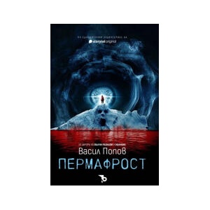 Пермафрост (2023)