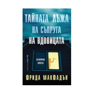 Тайната лъжа на съпруга на вдовицата (2025)