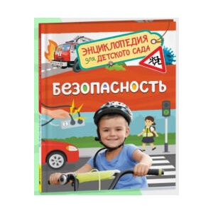 Безопасность (Энциклопедия для детского сада) | Наталья Котятова (ISBN: 9785353107286)