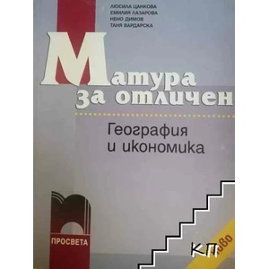 Матура за отличен: География и икономика (ISBN: 9789540113883)