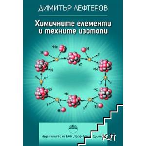 Химичните елементи и техните изотопи (ISBN: 9786192455361)