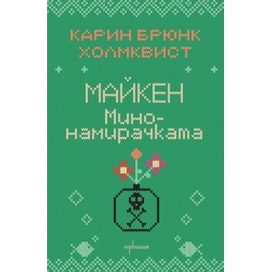 Майкен минонамирачката (ISBN: 9786191645602)