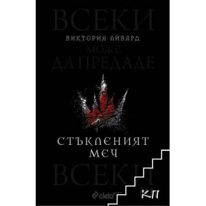 Стъкленият меч (ISBN: 9789542819967)