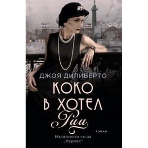 Коко в хотел Риц (ISBN: 9789542622277)