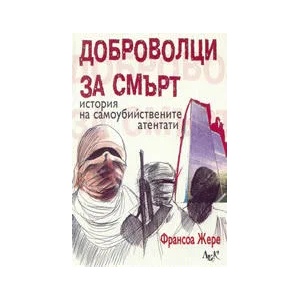 Доброволци на смърт: история на самоубийствените атентати (2004)