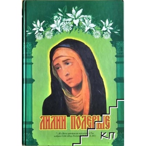 Лилии полевые (ISBN: 9785872473787)