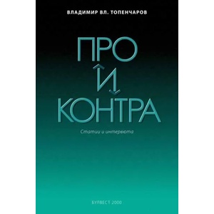 ПРО и КОНТРА (ISBN: 9789541808566)