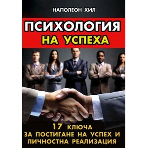 Психология на успеха (ISBN: 9786192230821)