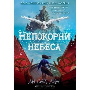 Непокорни небеса (ISBN: 9786191933389)