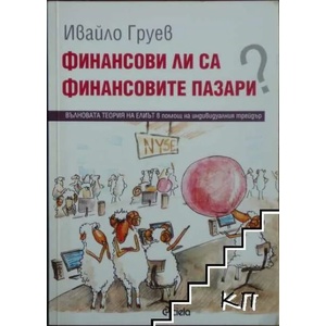 Финансови ли са финансовите пазари? (2010)