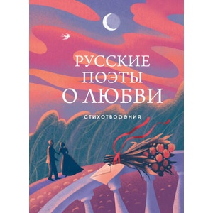 Русские поэты о любви | Александр Пушкин, Сергей Есенин (2024)