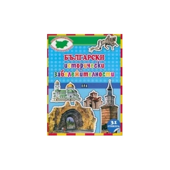 Български исторически забележителности + 31 стикера