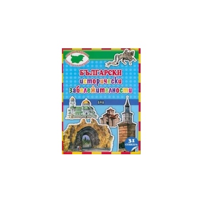 Български исторически забележителности + 31 стикера