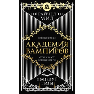 Академия вампиров. Книга 3. Поцелуй тьмы | Райчел Мид (2021)