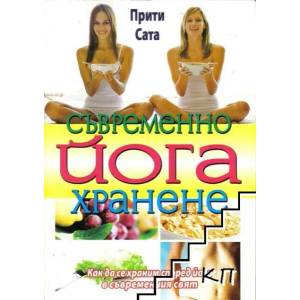Съвременно йога хранене (ISBN: 9789548086578)