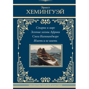 Старик и море. Зеленые холмы Африки. Снега Килиманджаро. Иметь и не иметь (2024)