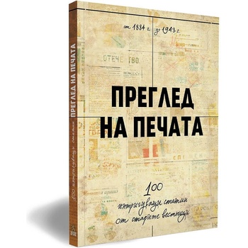 Българска история Преглед на печата. 100 интригуващи статии от старите вестници (1884 - 1943)