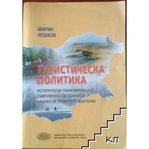 Туристическа политика (ISBN: 9789542106067)