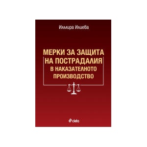 Мерки за защита на пострадалия в наказателното производство (2025)