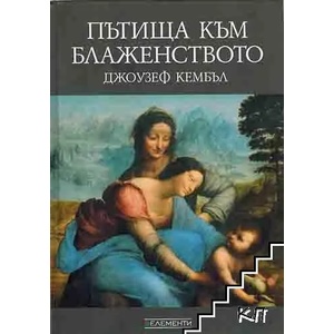 Пътища към блаженството (ISBN: 9789543212118)
