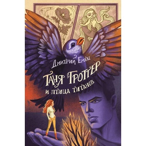 Таня Гроттер и птица титанов | Дмитрий Емец (2023)