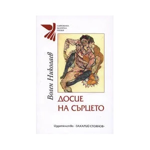 Досие на сърцето (2006)