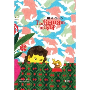 Тъжният тигър (ISBN: 9786197500585)