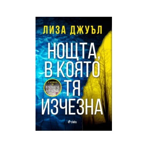 Нощта, в която тя изчезна (2025)
