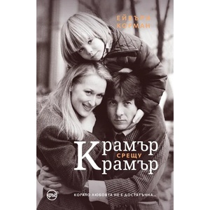 Крамър срещу Крамър (ISBN: 9786197625134)