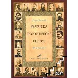 Българска възрожденска поезия (2012)