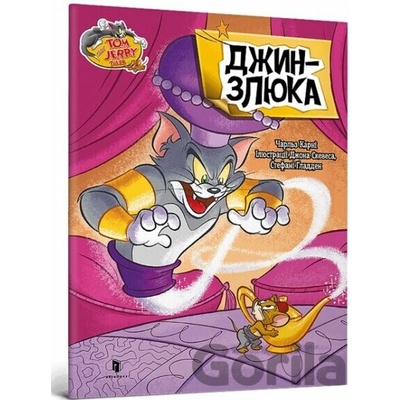 Tom i Dzherri. Dzhyn-zliuka - Artbooks UA