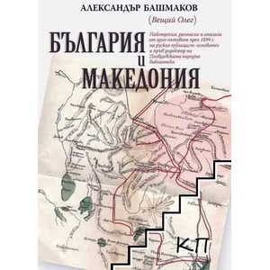 България и Македония (ISBN: 9786199144329)