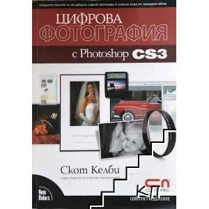 Цифрова фотография с Photoshop CS3 (2008)