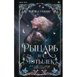 Рыцарь и мотылек (2026)