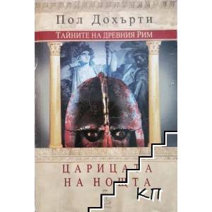 Тайните на древния Рим: Царицата на нощта (ISBN: 9789543650385)