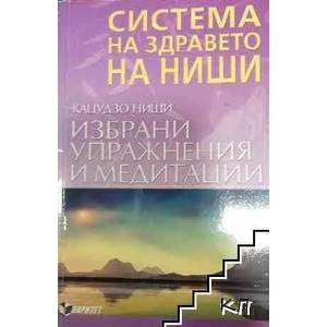 Система на здравето на Ниши: Избрани упражнения и медитации (ISBN: 9789549886047)