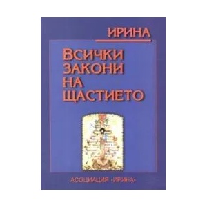 Всички закони на щастието (2007)