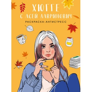 Хюгге с Асей Лавринович. Раскраска-антистресс | Ася Лавринович, Елена Баренбаум (2025)