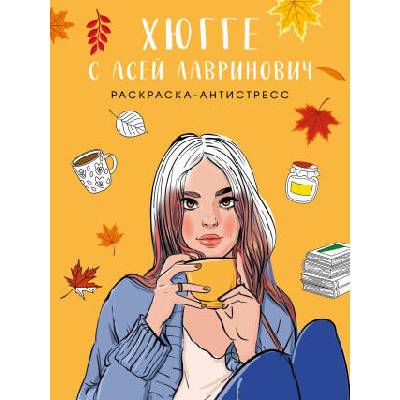 Хюгге с Асей Лавринович. Раскраска-антистресс | Ася Лавринович, Елена Баренбаум
