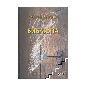 Запознанство с Библията (ISBN: 9786192310288)